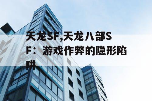 天龙SF,天龙八部SF：游戏作弊的隐形陷阱