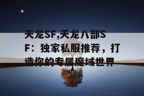 天龙SF,天龙八部SF：独家私服推荐，打造你的专属魔域世界