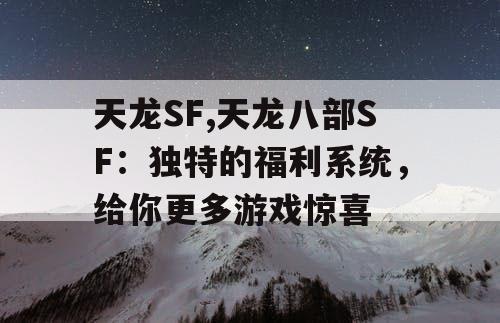 天龙SF,天龙八部SF：独特的福利系统，给你更多游戏惊喜
