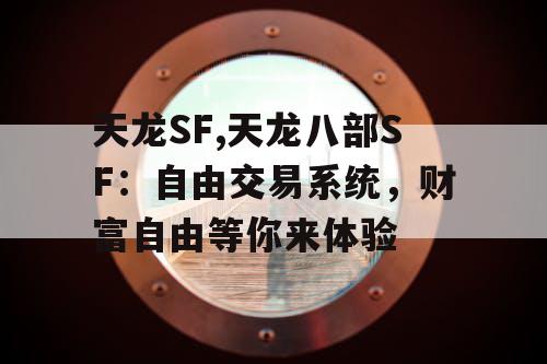 天龙SF,天龙八部SF：自由交易系统，财富自由等你来体验