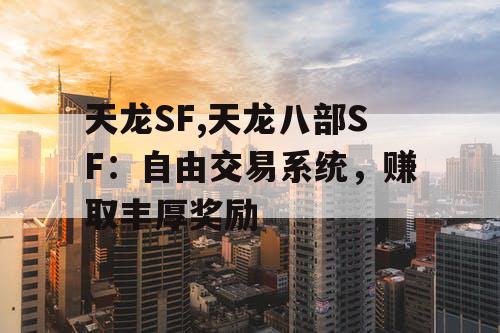 天龙SF,天龙八部SF：自由交易系统，赚取丰厚奖励