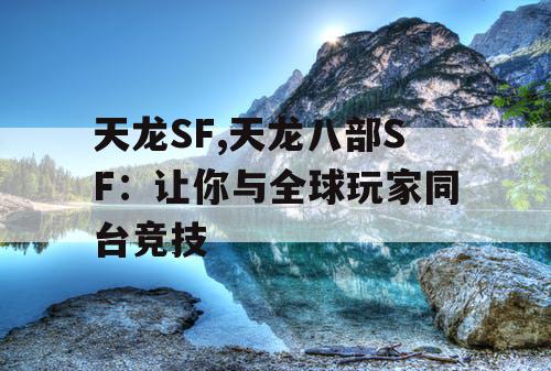 天龙SF,天龙八部SF：让你与全球玩家同台竞技