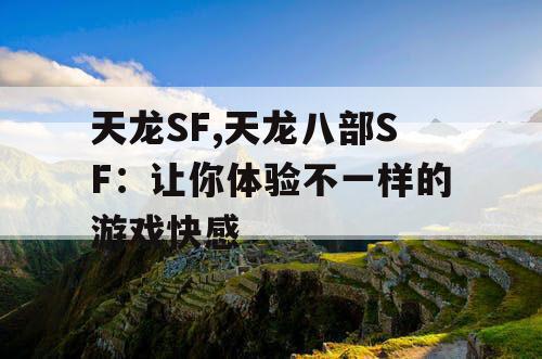天龙SF,天龙八部SF：让你体验不一样的游戏快感