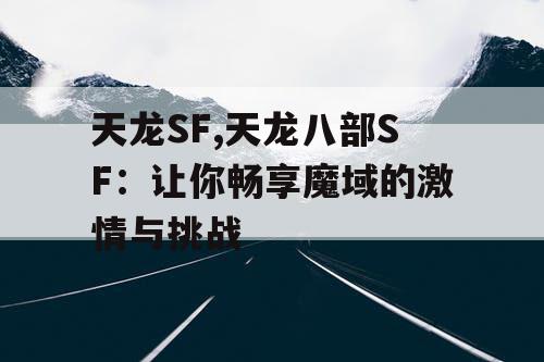 天龙SF,天龙八部SF：让你畅享魔域的激情与挑战