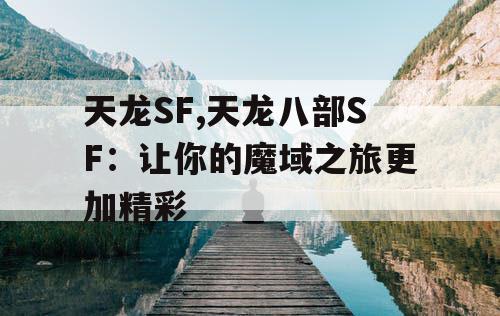 天龙SF,天龙八部SF：让你的魔域之旅更加精彩