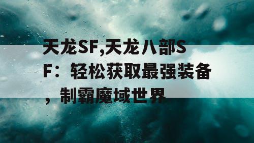 天龙SF,天龙八部SF：轻松获取最强装备，制霸魔域世界