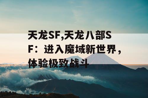 天龙SF,天龙八部SF：进入魔域新世界，体验极致战斗
