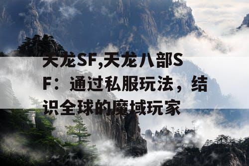 天龙SF,天龙八部SF：通过私服玩法，结识全球的魔域玩家