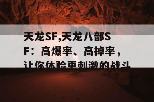 天龙SF,天龙八部SF：高爆率、高掉率，让你体验更刺激的战斗