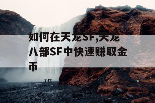 如何在天龙SF,天龙八部SF中快速赚取金币