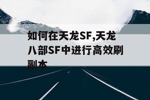 如何在天龙SF,天龙八部SF中进行高效刷副本
