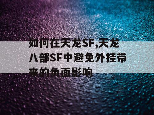 如何在天龙SF,天龙八部SF中避免外挂带来的负面影响