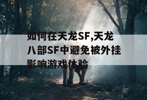 如何在天龙SF,天龙八部SF中避免被外挂影响游戏体验