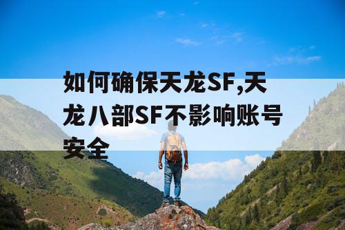 如何确保天龙SF,天龙八部SF不影响账号安全