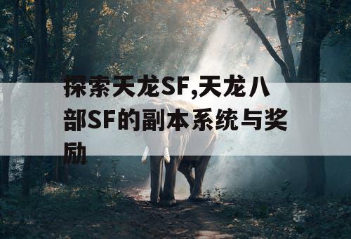 探索天龙SF,天龙八部SF的副本系统与奖励