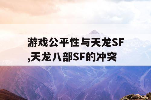 游戏公平性与天龙SF,天龙八部SF的冲突
