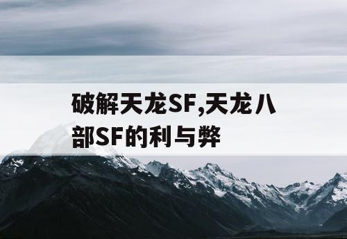 破解天龙SF,天龙八部SF的利与弊 破解天龙SF,天龙八部SF的利与弊