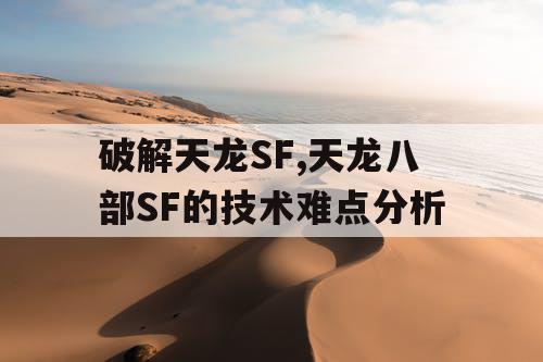 破解天龙SF,天龙八部SF的技术难点分析 破解天龙SF,天龙八部SF的技术难点分析