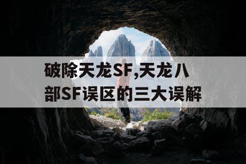 破除天龙SF,天龙八部SF误区的三大误解