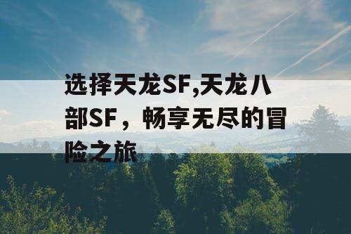 选择天龙SF,天龙八部SF，畅享无尽的冒险之旅
