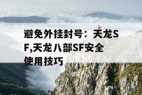避免外挂封号：天龙SF,天龙八部SF安全使用技巧