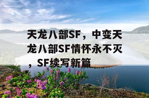 天龙八部SF，中变天龙八部SF情怀永不灭，SF续写新篇