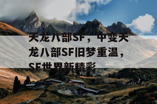天龙八部SF，中变天龙八部SF旧梦重温，SF世界新精彩