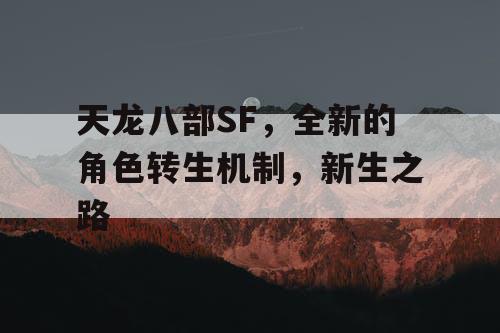 天龙八部SF，全新的角色转生机制，新生之路
