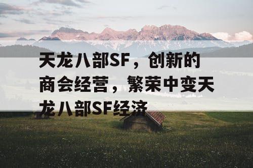 天龙八部SF，创新的商会经营，繁荣中变天龙八部SF经济