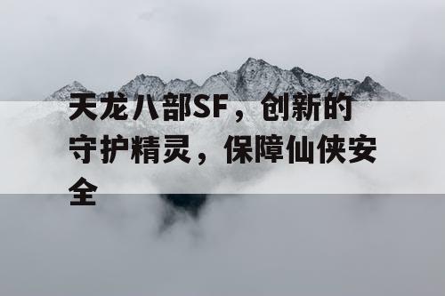 天龙八部SF，创新的守护精灵，保障仙侠安全