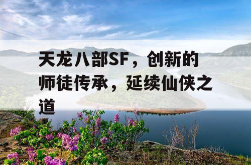 天龙八部SF，创新的师徒传承，延续仙侠之道