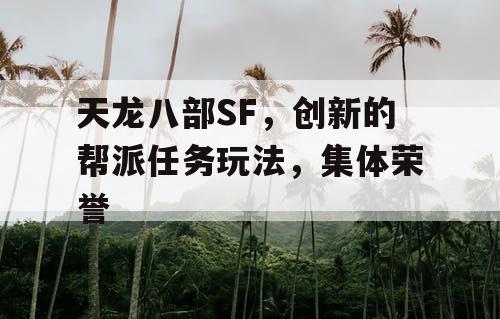 天龙八部SF，创新的帮派任务玩法，集体荣誉