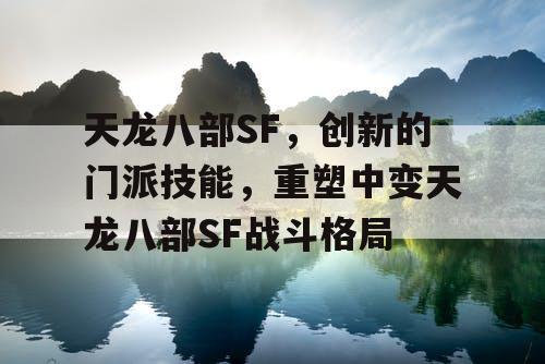 天龙八部SF，创新的门派技能，重塑中变天龙八部SF战斗格局