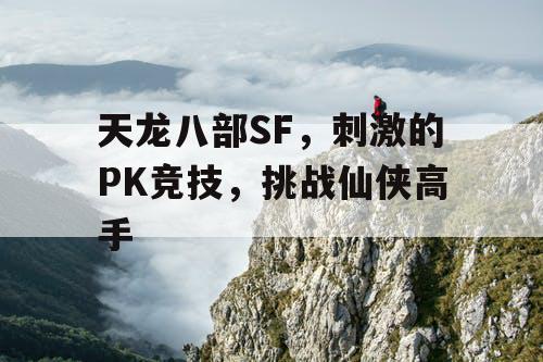 天龙八部SF，刺激的PK竞技，挑战仙侠高手