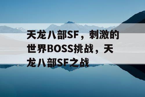 天龙八部SF，刺激的世界BOSS挑战，天龙八部SF之战