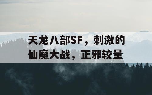 天龙八部SF，刺激的仙魔大战，正邪较量