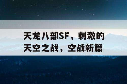 天龙八部SF,刺激的天空之战,空战新篇 天龙八部SF,刺激的天空之战,空战新篇