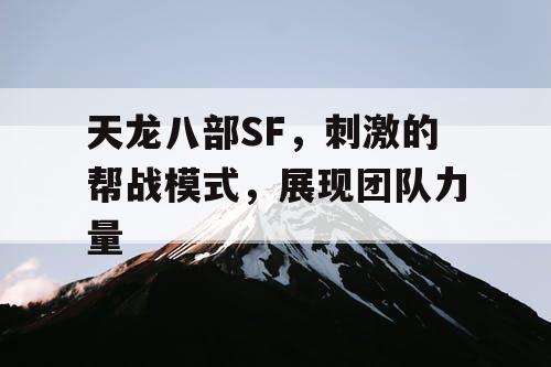 天龙八部SF，刺激的帮战模式，展现团队力量