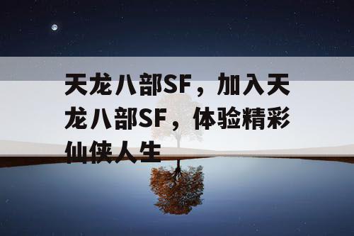天龙八部SF，加入天龙八部SF，体验精彩仙侠人生