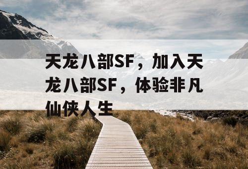 天龙八部SF，加入天龙八部SF，体验非凡仙侠人生