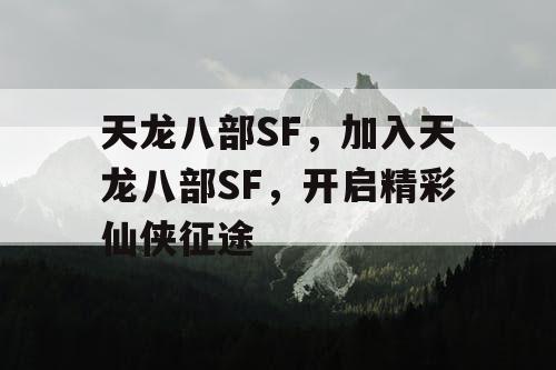 天龙八部SF，加入天龙八部SF，开启精彩仙侠征途