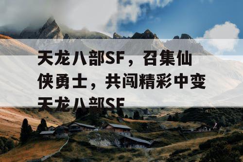 天龙八部SF，召集仙侠勇士，共闯精彩中变天龙八部SF