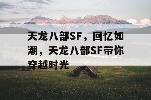 天龙八部SF，回忆如潮，天龙八部SF带你穿越时光
