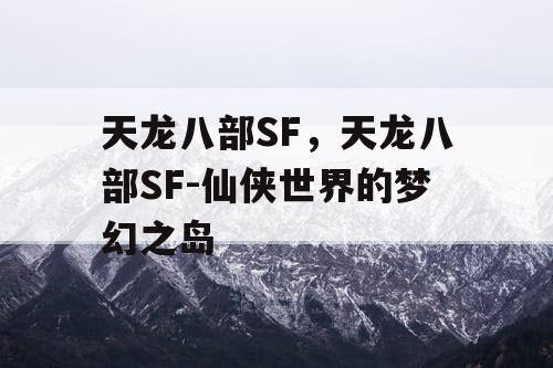 天龙八部SF，天龙八部SF-仙侠世界的梦幻之岛