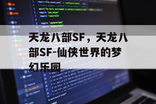 天龙八部SF，天龙八部SF-仙侠世界的梦幻乐园