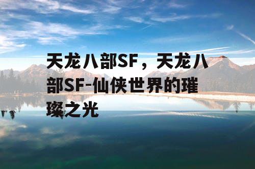 天龙八部SF，天龙八部SF-仙侠世界的璀璨之光