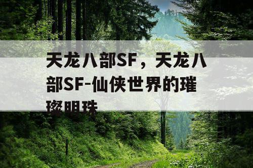 天龙八部SF，天龙八部SF-仙侠世界的璀璨明珠