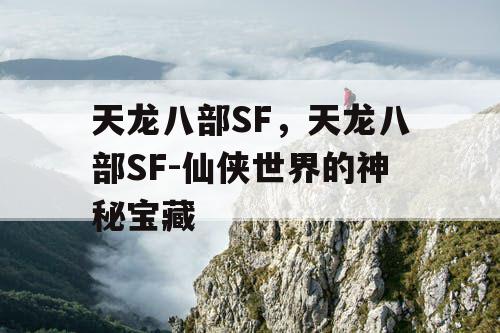 天龙八部SF，天龙八部SF-仙侠世界的神秘宝藏