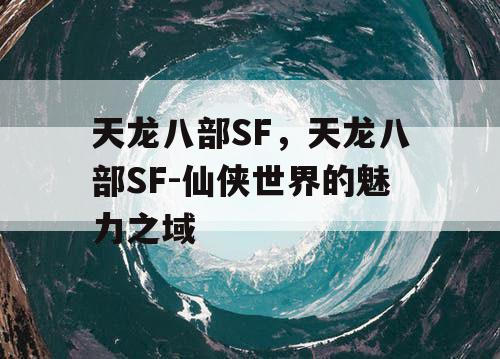 天龙八部SF，天龙八部SF-仙侠世界的魅力之域