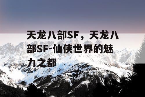 天龙八部SF，天龙八部SF-仙侠世界的魅力之都